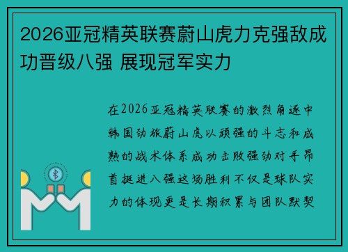 2026亚冠精英联赛蔚山虎力克强敌成功晋级八强 展现冠军实力