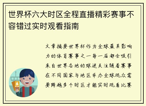 世界杯六大时区全程直播精彩赛事不容错过实时观看指南