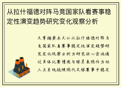 从拉什福德对阵马竞国家队看赛事稳定性演变趋势研究变化观察分析