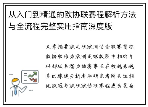 从入门到精通的欧协联赛程解析方法与全流程完整实用指南深度版