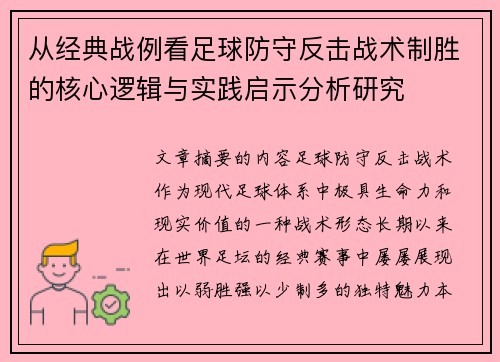 从经典战例看足球防守反击战术制胜的核心逻辑与实践启示分析研究