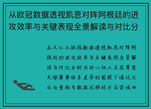 从欧冠数据透视凯恩对阵阿根廷的进攻效率与关键表现全景解读与对比分析