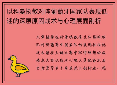 以科曼执教对阵葡萄牙国家队表现低迷的深层原因战术与心理层面剖析