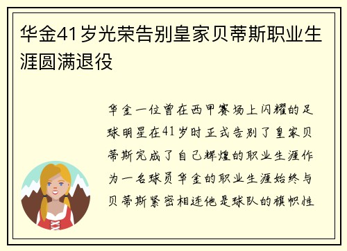华金41岁光荣告别皇家贝蒂斯职业生涯圆满退役