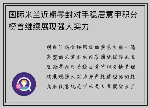 国际米兰近期零封对手稳居意甲积分榜首继续展现强大实力