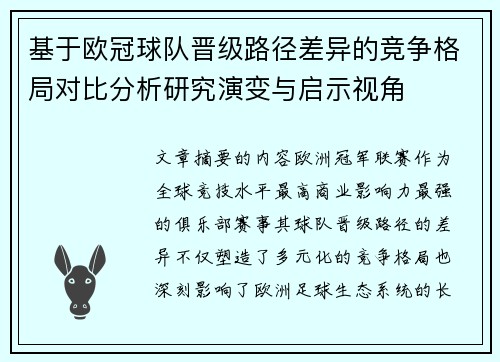 基于欧冠球队晋级路径差异的竞争格局对比分析研究演变与启示视角 基于欧冠球队晋级路径差异的竞争格局对比分析研究演变与启示视角