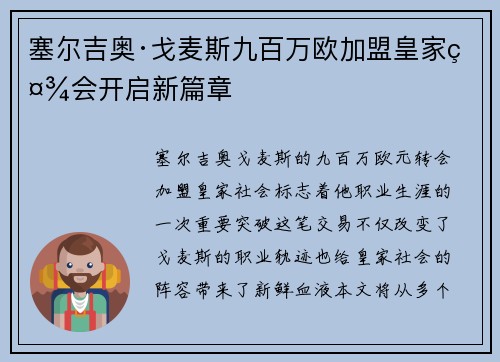 塞尔吉奥·戈麦斯九百万欧加盟皇家社会开启新篇章