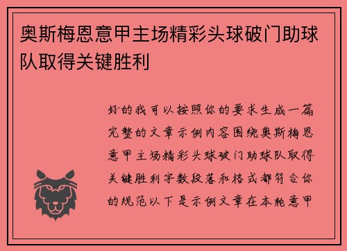奥斯梅恩意甲主场精彩头球破门助球队取得关键胜利 奥斯梅恩意甲主场精彩头球破门助球队取得关键胜利