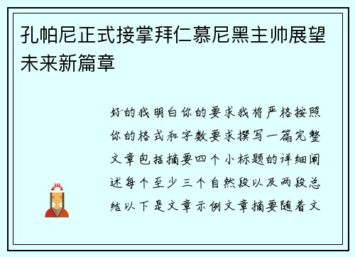 孔帕尼正式接掌拜仁慕尼黑主帅展望未来新篇章