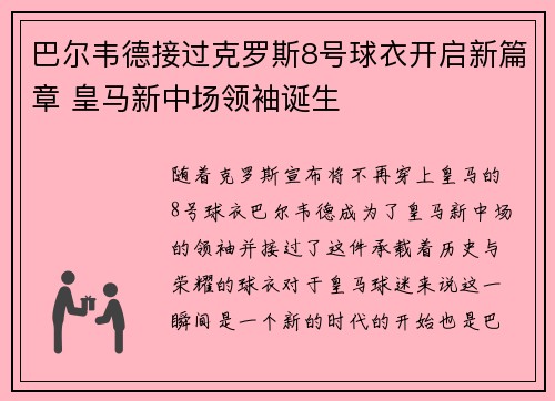 巴尔韦德接过克罗斯8号球衣开启新篇章 皇马新中场领袖诞生