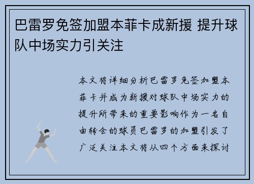 巴雷罗免签加盟本菲卡成新援 提升球队中场实力引关注