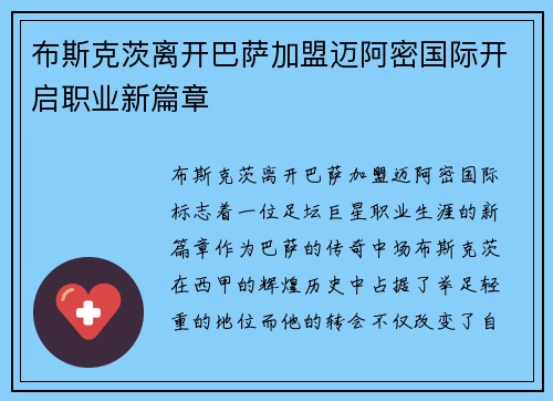 布斯克茨离开巴萨加盟迈阿密国际开启职业新篇章 布斯克茨离开巴萨加盟迈阿密国际开启职业新篇章