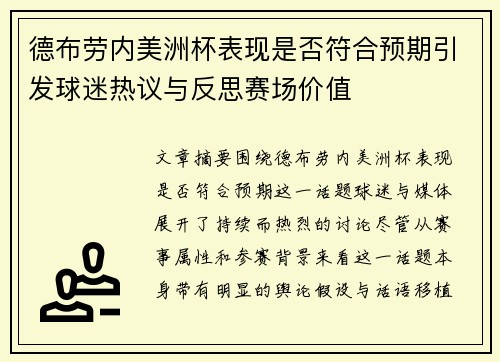 德布劳内美洲杯表现是否符合预期引发球迷热议与反思赛场价值 德布劳内美洲杯表现是否符合预期引发球迷热议与反思赛场价值
