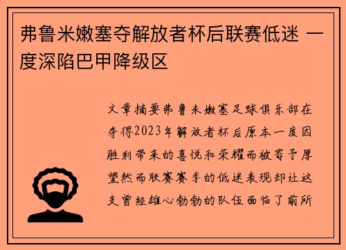 弗鲁米嫩塞夺解放者杯后联赛低迷 一度深陷巴甲降级区