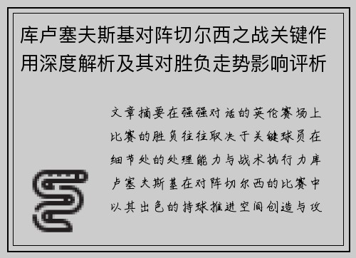 库卢塞夫斯基对阵切尔西之战关键作用深度解析及其对胜负走势影响评析 库卢塞夫斯基对阵切尔西之战关键作用深度解析及其对胜负走势影响评析