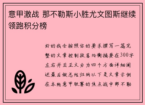 意甲激战 那不勒斯小胜尤文图斯继续领跑积分榜