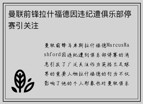 曼联前锋拉什福德因违纪遭俱乐部停赛引关注