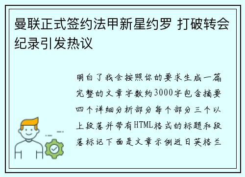 曼联正式签约法甲新星约罗 打破转会纪录引发热议