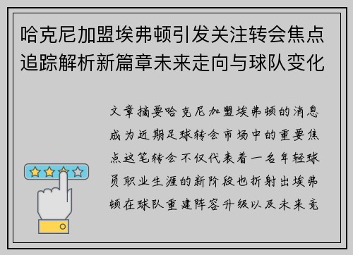哈克尼加盟埃弗顿引发关注转会焦点追踪解析新篇章未来走向与球队变化